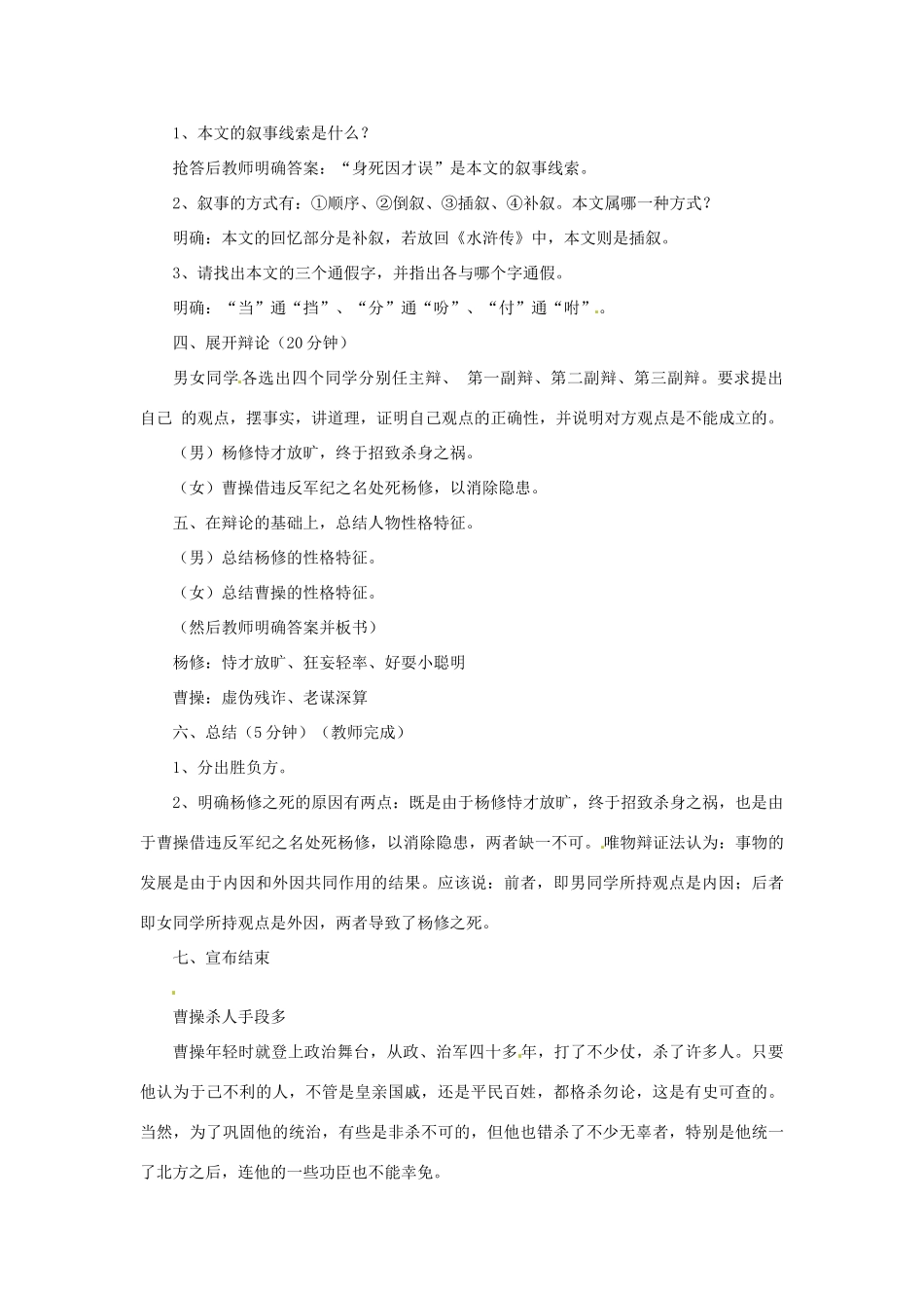 安徽省安庆市第九中学九年级语文上册 18.杨修之死教案 新人教版_第2页