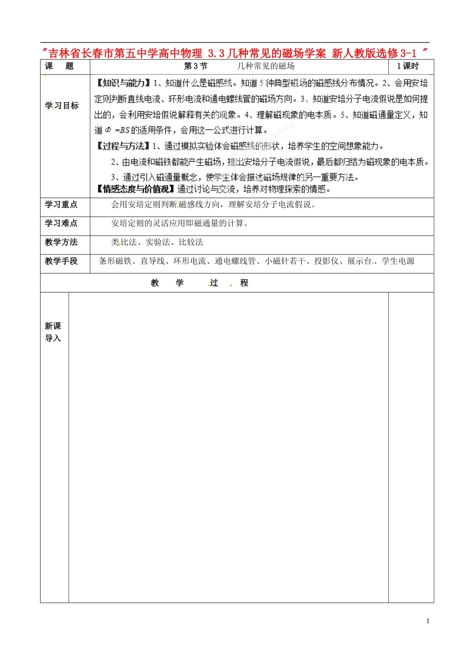 吉林省长春市第五中学高中物理 3.3几种常见的磁场学案 新人教版选修3-1_第1页
