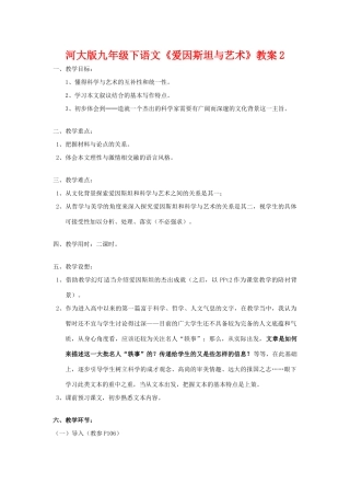 九年级语文下册《爱因斯坦与艺术》教案2河大版