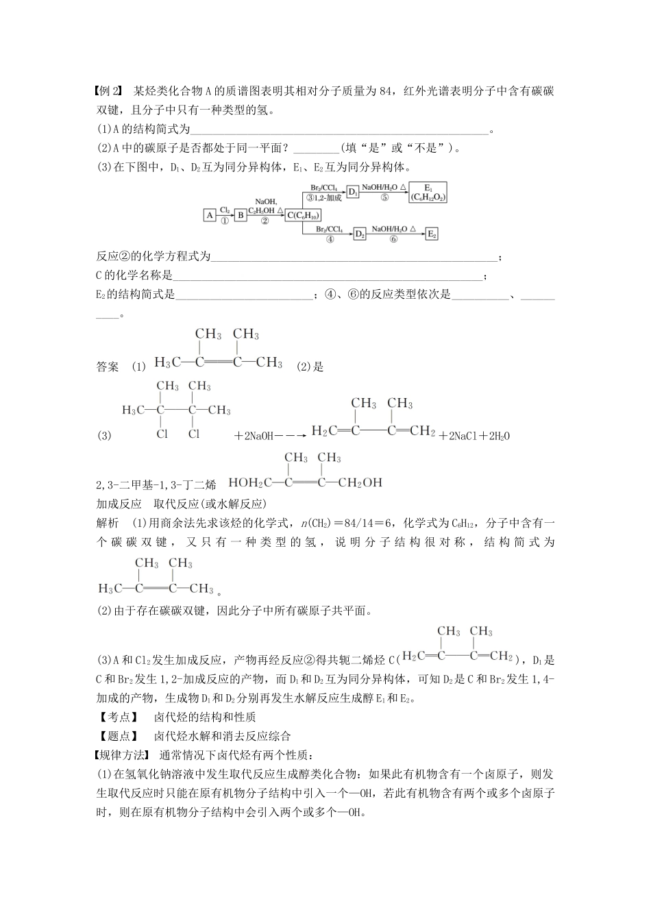 高中化学 第二章 官能团与有机化学反应 烃 微型专题3学案 鲁科版选修5-鲁科版高二选修5化学学案_第2页