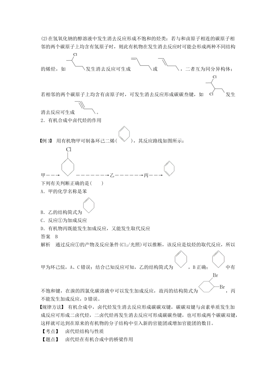 高中化学 第二章 官能团与有机化学反应 烃 微型专题3学案 鲁科版选修5-鲁科版高二选修5化学学案_第3页