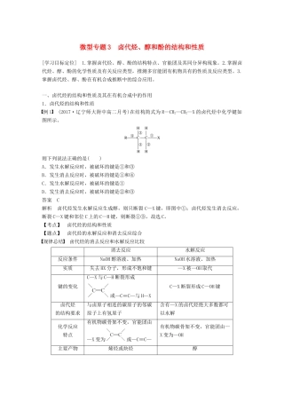 高中化学 第二章 官能团与有机化学反应 烃 微型专题3学案 鲁科版选修5-鲁科版高二选修5化学学案