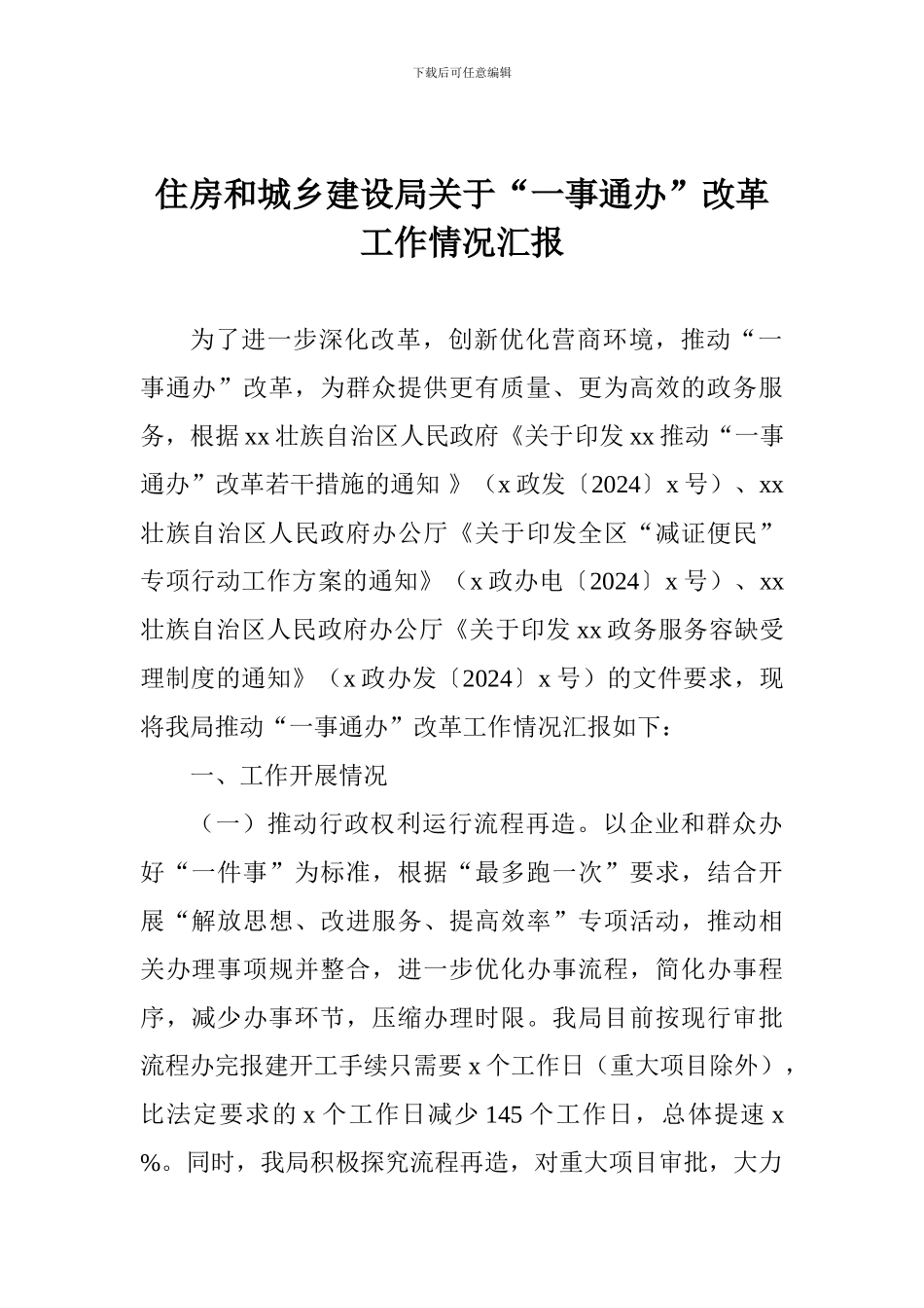 住房和城乡建设局关于“一事通办”改革工作情况汇报_第1页