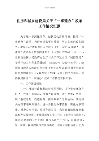 住房和城乡建设局关于“一事通办”改革工作情况汇报