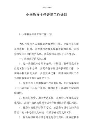 小学教导主任开学工作计划