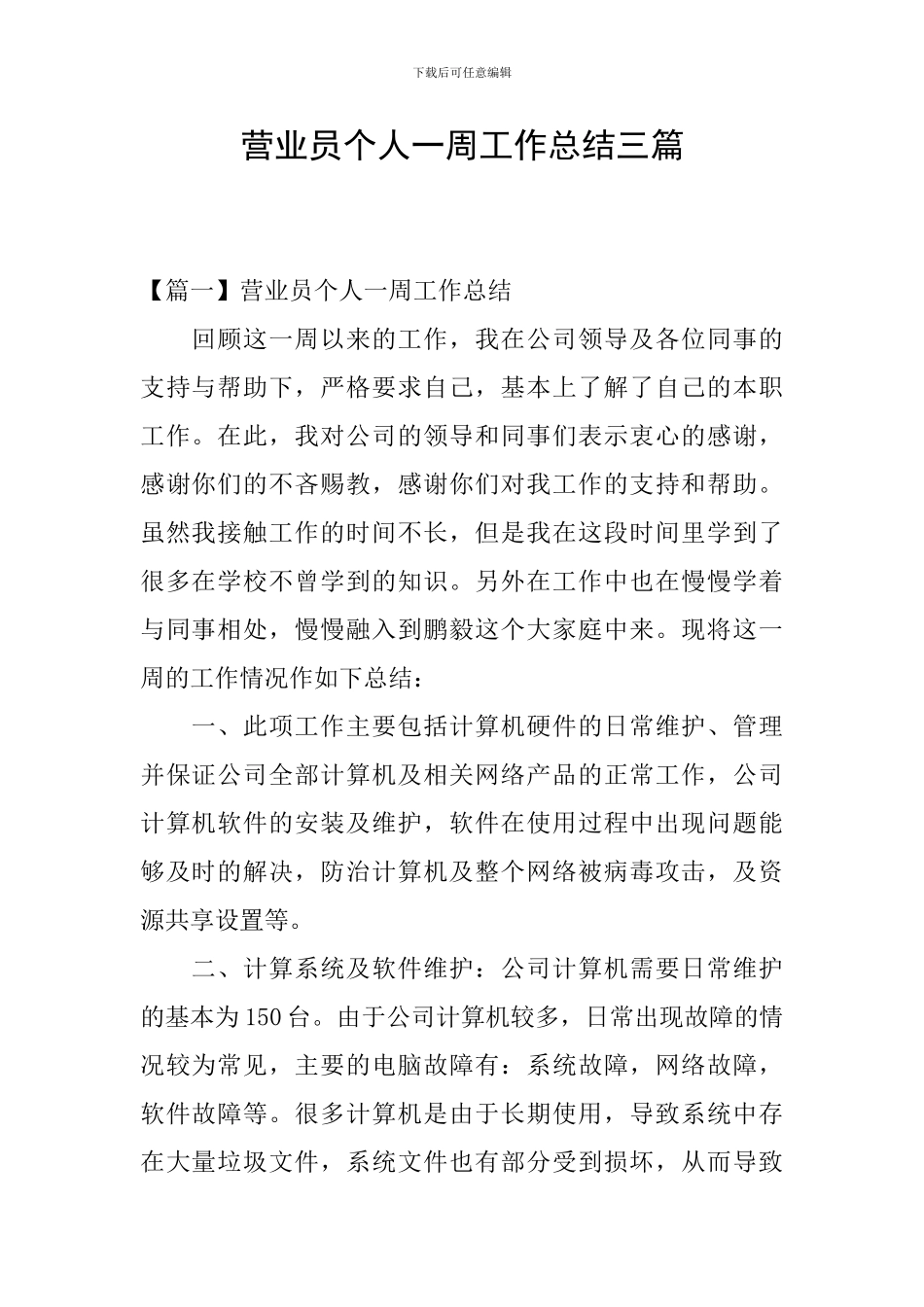 营业员个人一周工作总结三篇_第1页