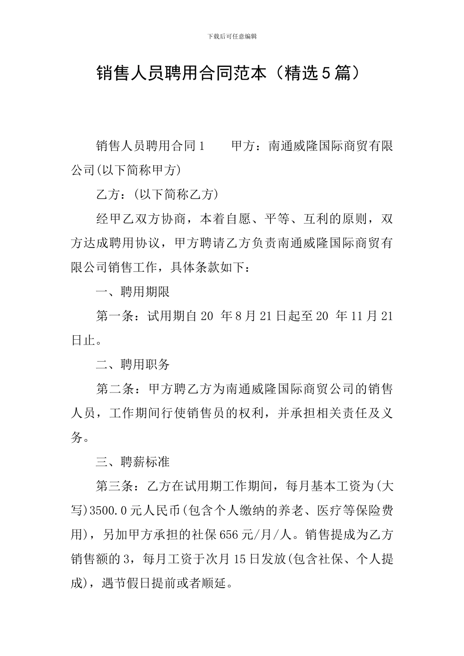 销售人员聘用合同范本_第1页