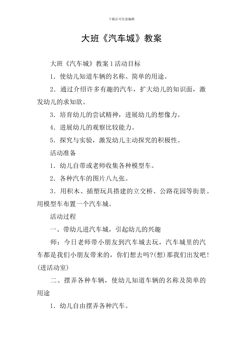 大班《汽车城》教案_第1页