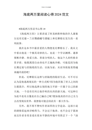 海底两万里阅读心得2024范文