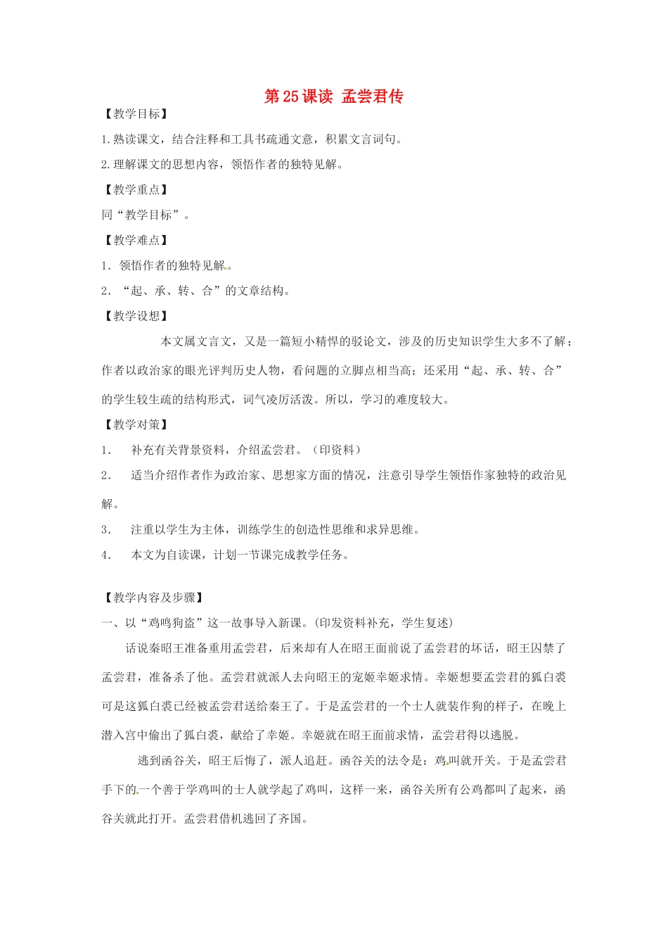 北京市房山区石窝中学九年级语文上册《第25课读 孟尝君传》教学设计 北京课改版_第1页