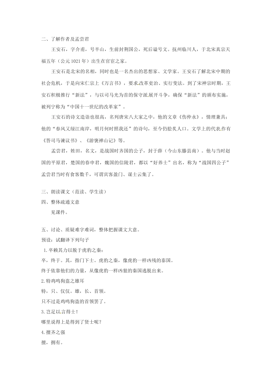 北京市房山区石窝中学九年级语文上册《第25课读 孟尝君传》教学设计 北京课改版_第2页