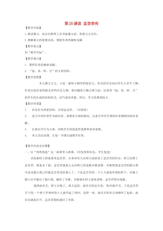 北京市房山区石窝中学九年级语文上册《第25课读 孟尝君传》教学设计 北京课改版