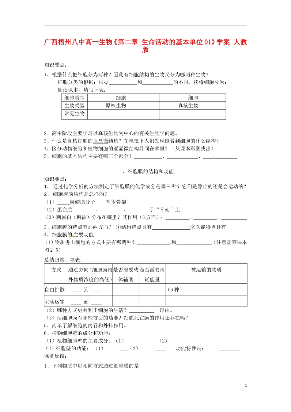 广西梧州八中高一生物《第二章 生命活动的基本单位01》学案 人教版_第1页