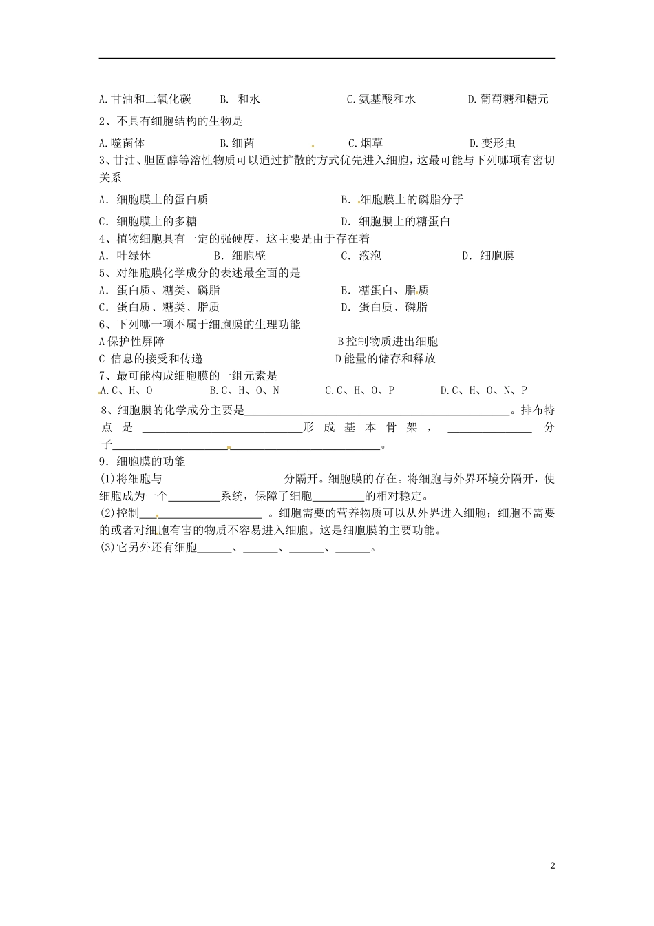 广西梧州八中高一生物《第二章 生命活动的基本单位01》学案 人教版_第2页