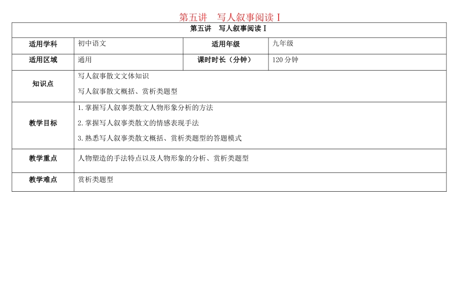 天津市中考语文 第五讲 写人叙事阅读Ⅰ复习教案-人教版初中九年级全册语文教案_第1页