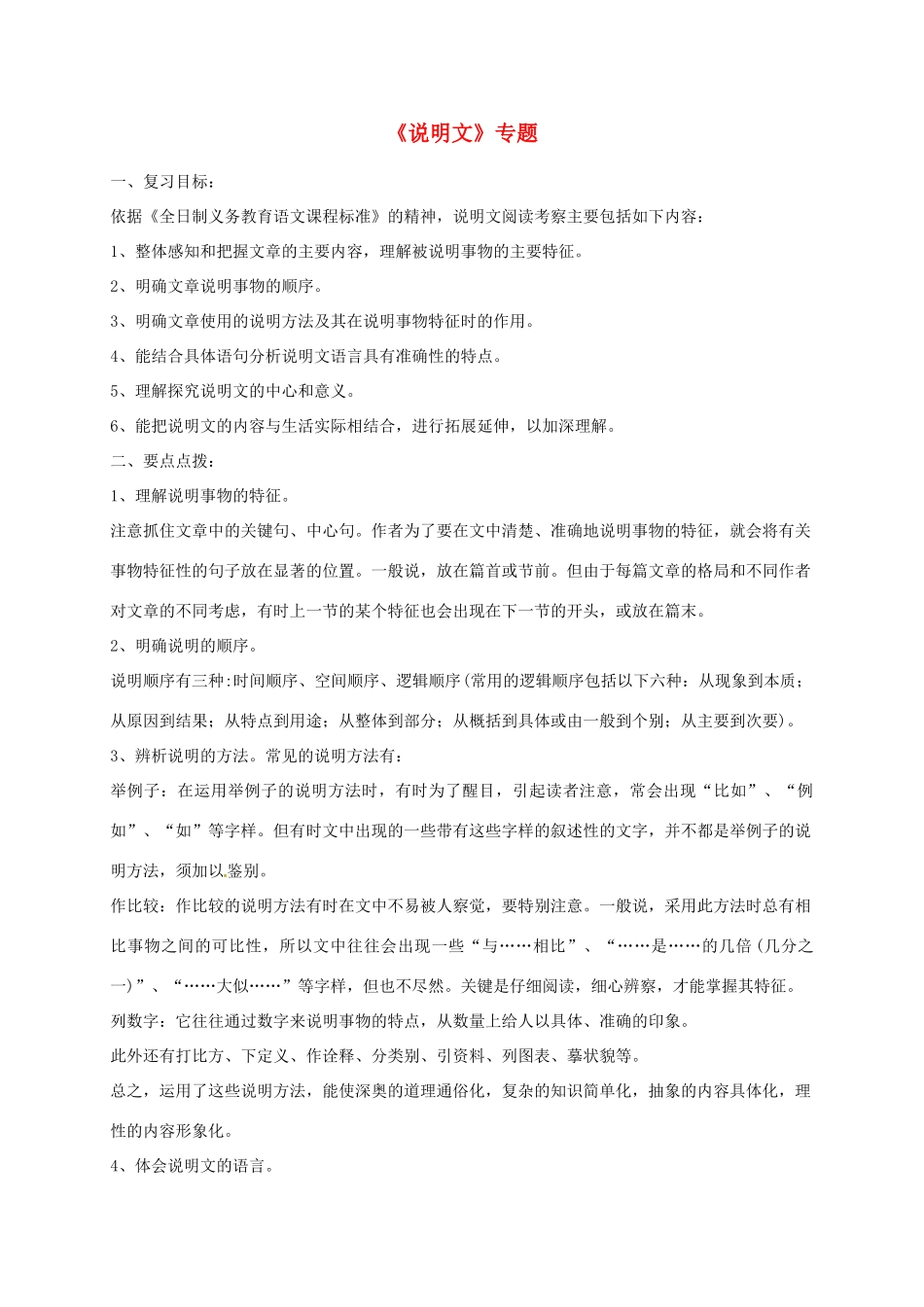 山东省肥城市安驾庄镇初级中学中考语文《说明文》专题复习教案 新人教版_第1页