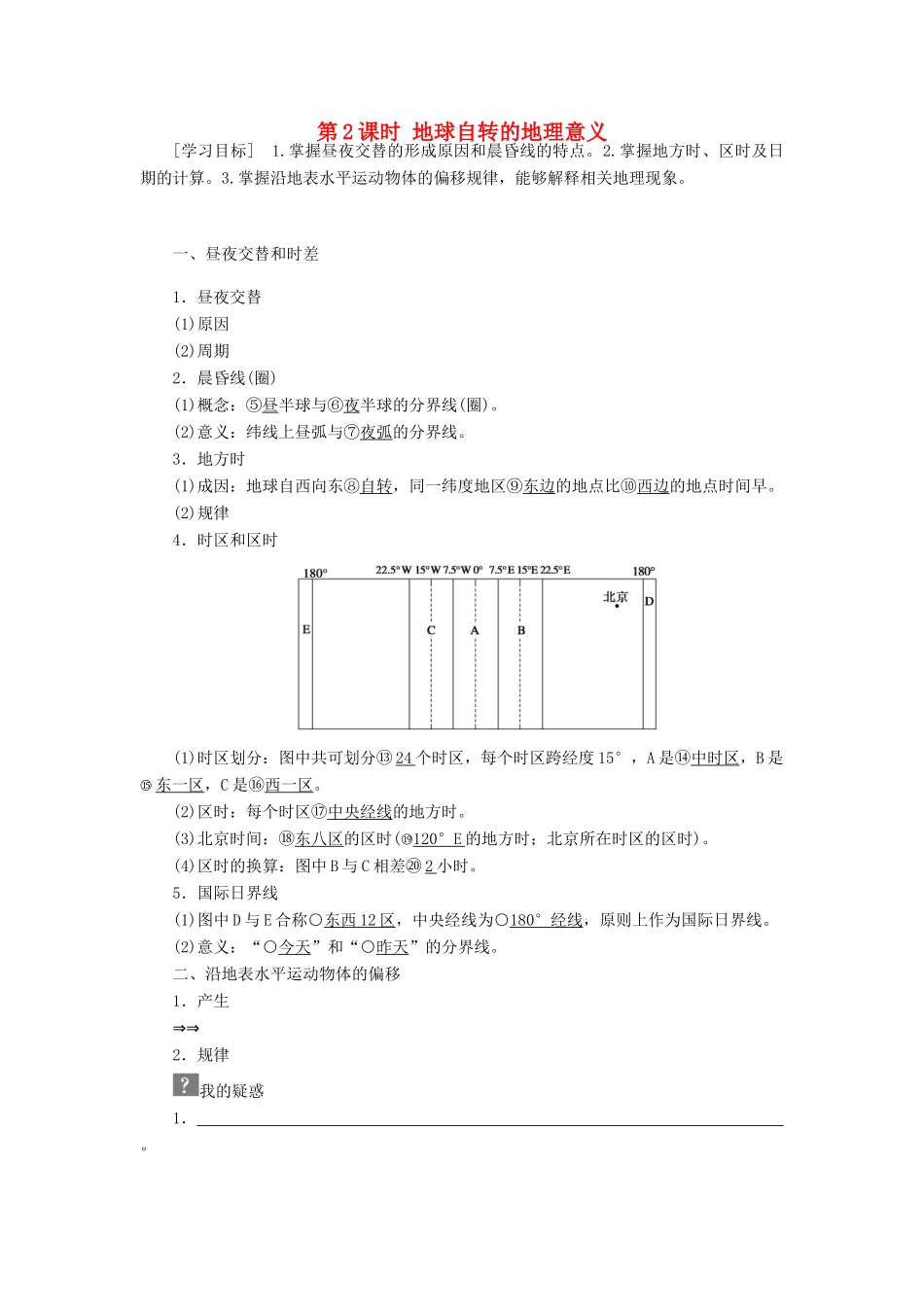 高中地理 第一章 行星地球 第3节 地球的运动 第2课时 地球自转的地理意义导学案 新人教版必修1-新人教版高一必修1地理学案_第1页