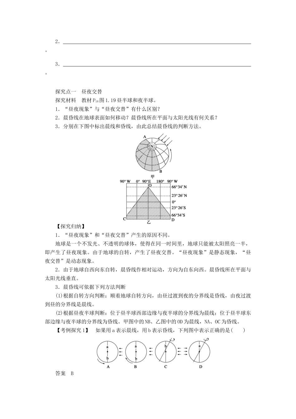 高中地理 第一章 行星地球 第3节 地球的运动 第2课时 地球自转的地理意义导学案 新人教版必修1-新人教版高一必修1地理学案_第2页