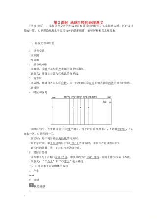 高中地理 第一章 行星地球 第3节 地球的运动 第2课时 地球自转的地理意义导学案 新人教版必修1-新人教版高一必修1地理学案