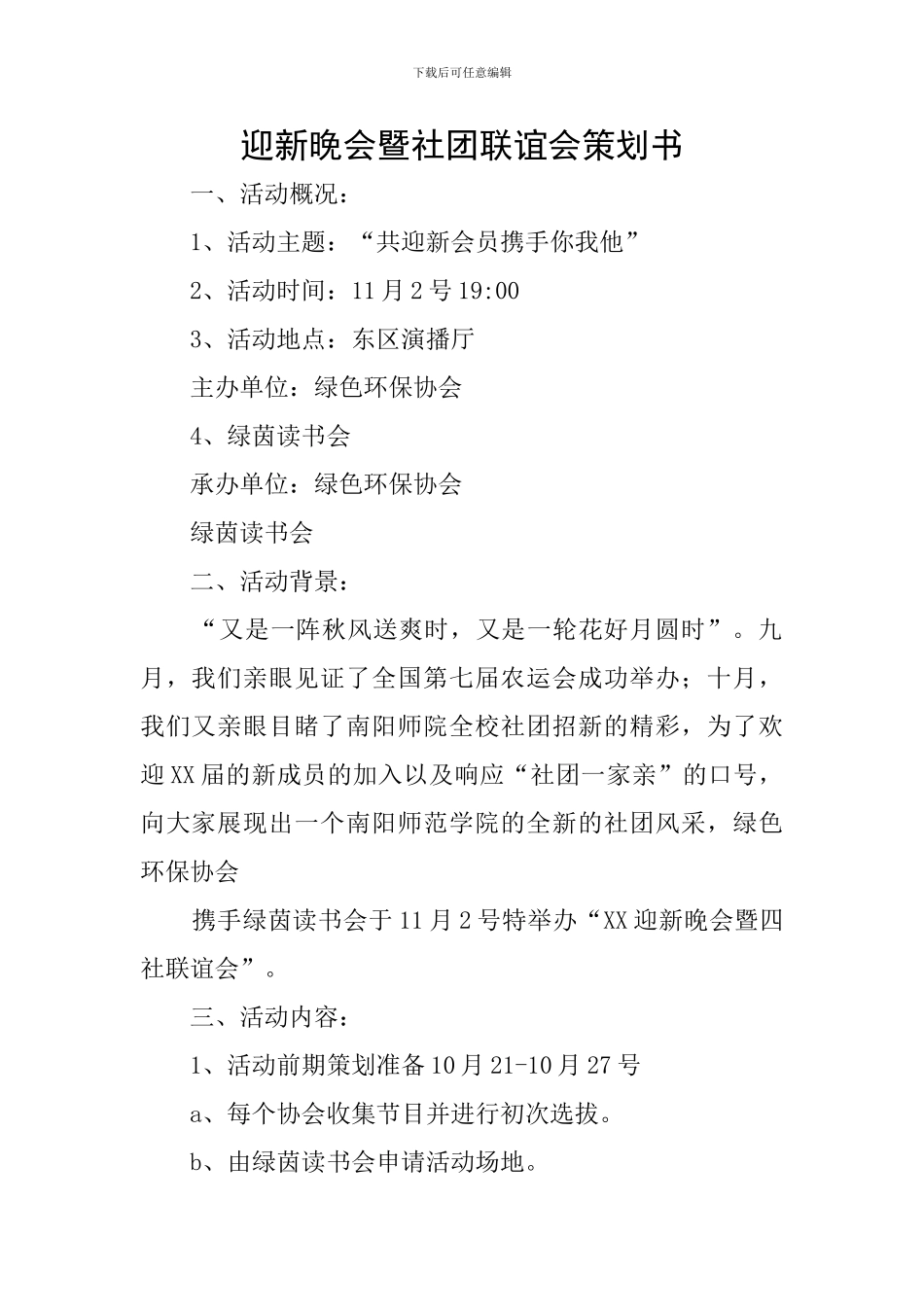 迎新晚会暨社团联谊会策划书_第1页