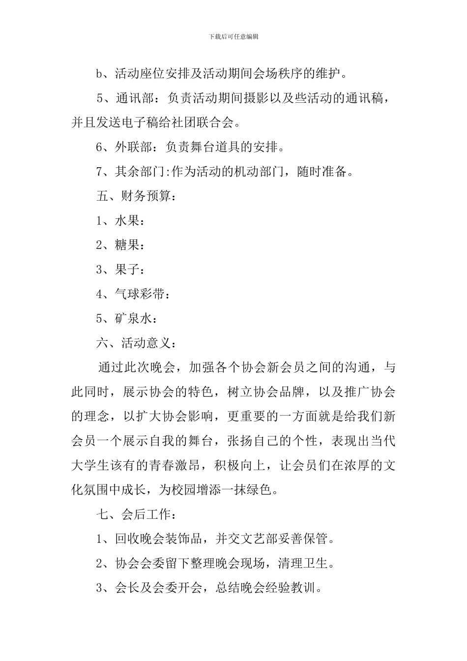 迎新晚会暨社团联谊会策划书_第3页