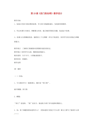九年级语文上册 第19课《西门豹治邺》教学设计 鲁教版
