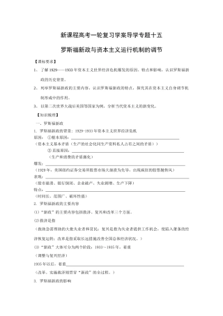 高考历史一轮复习学案导学专题十五罗斯福新政与资本主义运行机制的调节