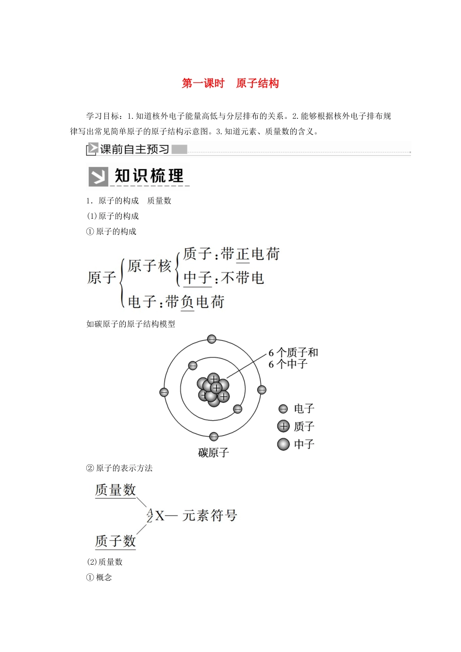 高中化学 第四章 物质结构 元素周期律 第一节 原子结构与元素周期表 第一课时 原子结构学案 新人教版必修第一册-新人教版高一第一册化学学案_第1页