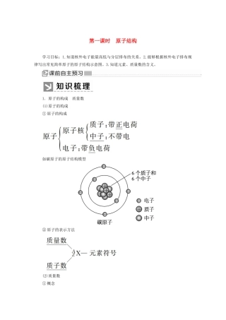 高中化学 第四章 物质结构 元素周期律 第一节 原子结构与元素周期表 第一课时 原子结构学案 新人教版必修第一册-新人教版高一第一册化学学案