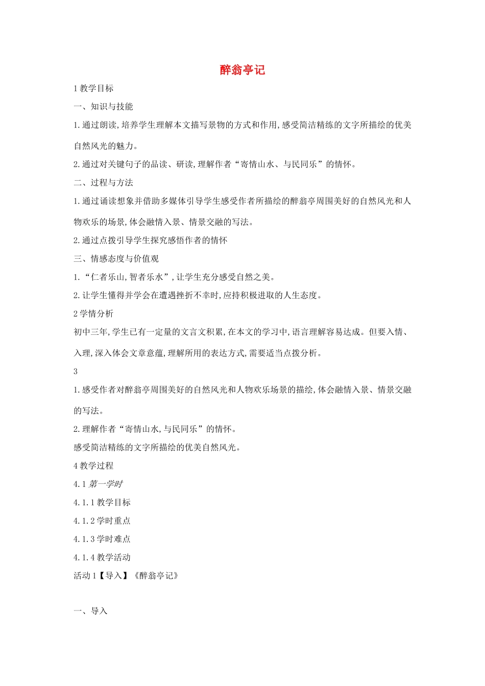 春九年级语文下册 第17课《醉翁亭记》教案1 长春版-长春版初中九年级下册语文教案_第1页