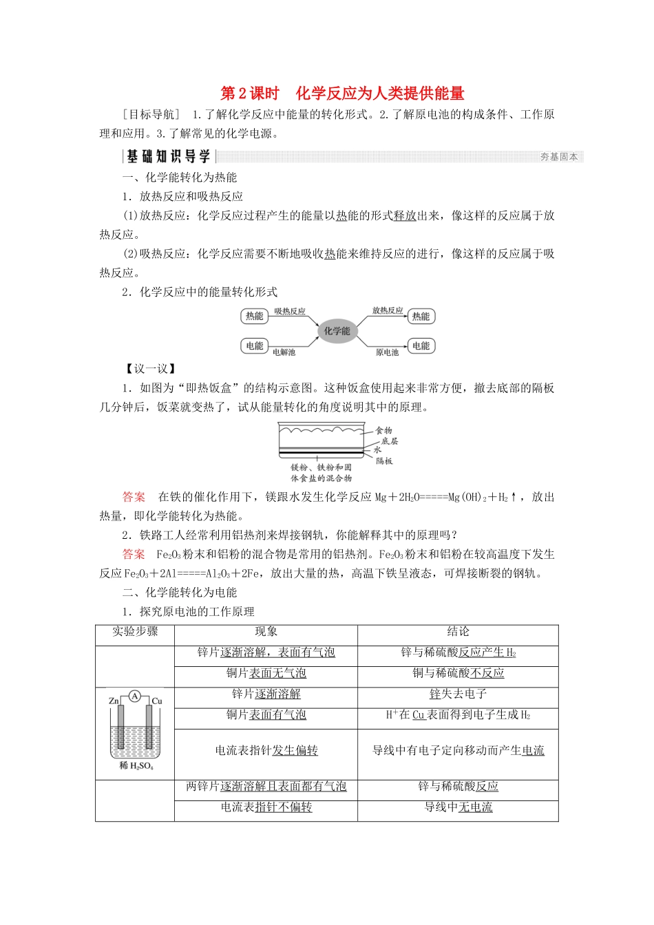 高中化学 第2章 化学键化学反应与能量 第3节 化学反应的利用 第2课时 化学反应为人类提供能量同步备课学案 鲁科版必修2-鲁科版高一必修2化学学案_第1页