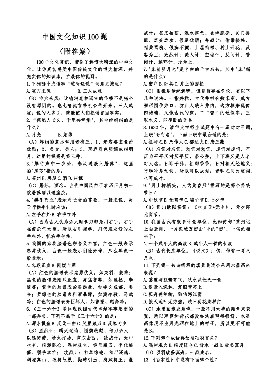 中国文化知识100题_第1页
