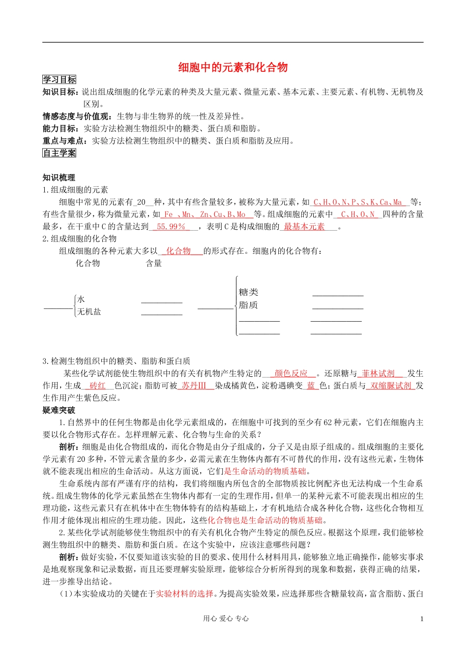 湖南省隆回县万和实验学校高中生物《细胞中的元素和化合物》学案 新人教版必修1_第1页