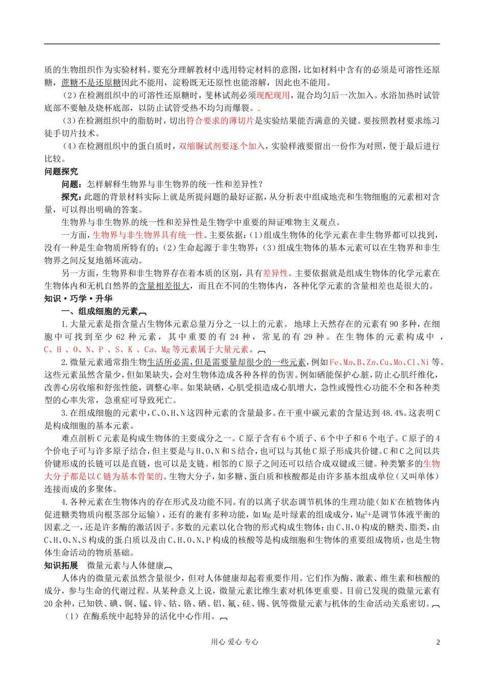 湖南省隆回县万和实验学校高中生物《细胞中的元素和化合物》学案 新人教版必修1_第2页