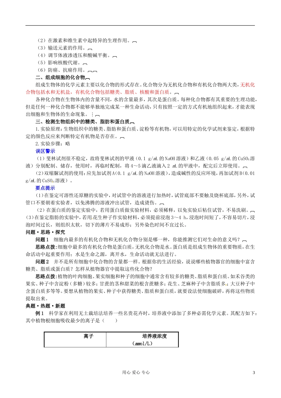 湖南省隆回县万和实验学校高中生物《细胞中的元素和化合物》学案 新人教版必修1_第3页