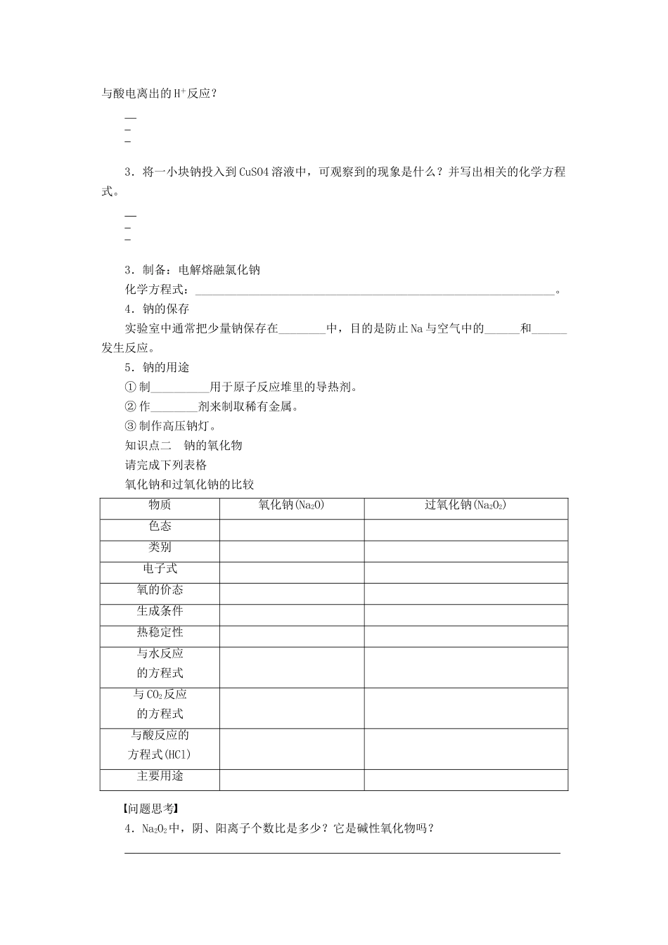 高考化学大一轮总复习 钠及其氧化物学案11-人教版高三全册化学学案_第2页