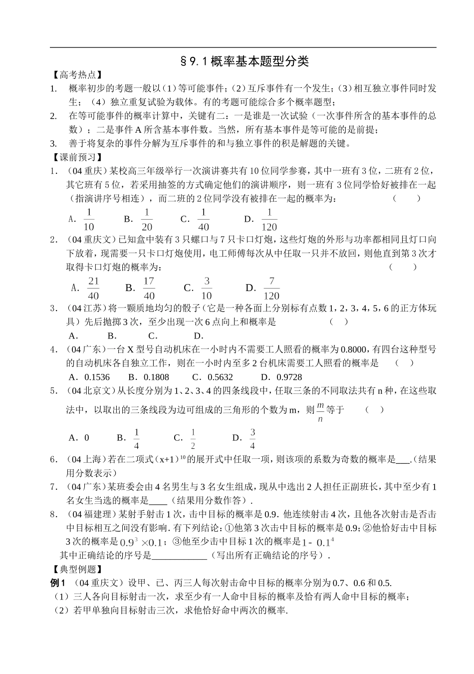 江苏南化一中高三数学二轮教案：概率基本题型分类_第1页