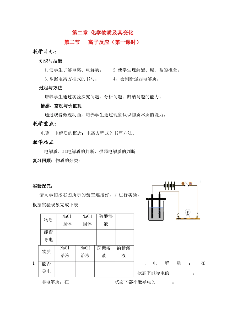 高中化学 离子反应公开课学案 新人教版必修1_第1页