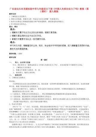广东省汕头市龙湖实验中学九年级语文下册《中国人失掉自信力了吗》（第1课时）教案 新人教版