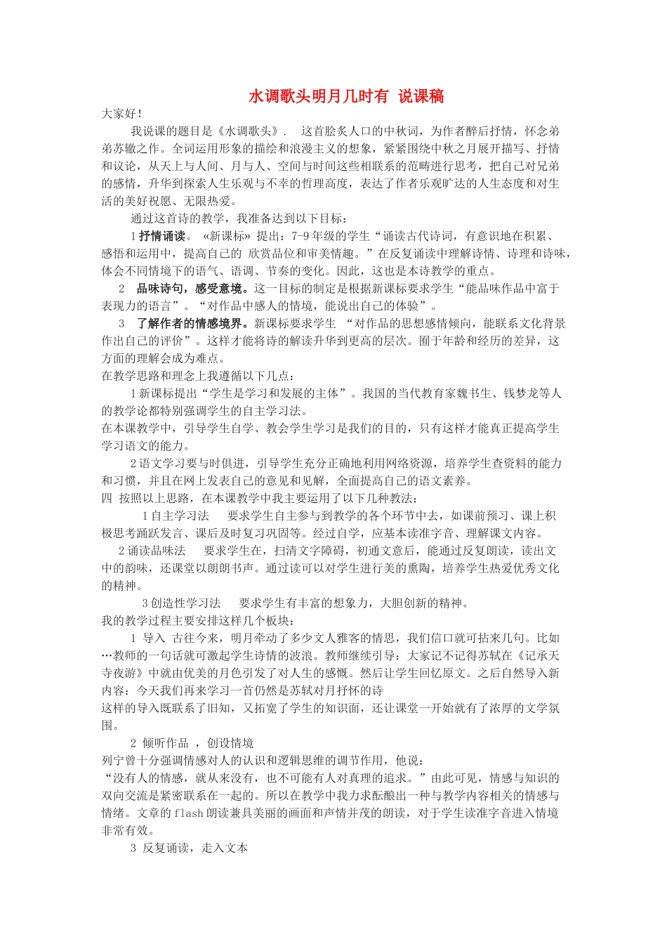 九年级语文下册 水调歌头明月几时有说课稿 鄂教版_第1页