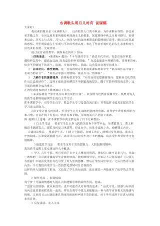 九年级语文下册 水调歌头明月几时有说课稿 鄂教版