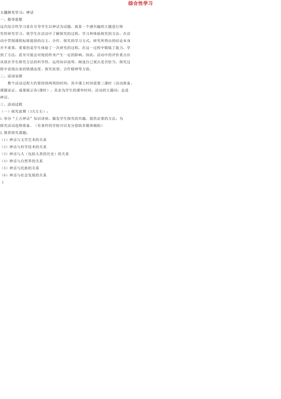 九年级语文上册 综合性学习（六）教案 语文版_第1页
