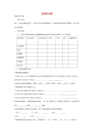 高中化学 第三节 盐类的水解（第3课时）学案 新人教版选修4-新人教版高二选修4化学学案