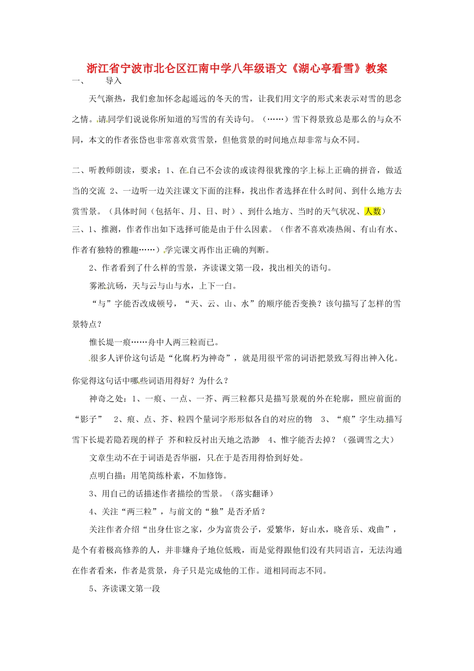 浙江省宁波市北仑区江南中学八年级语文《湖心亭看雪》教案_第1页
