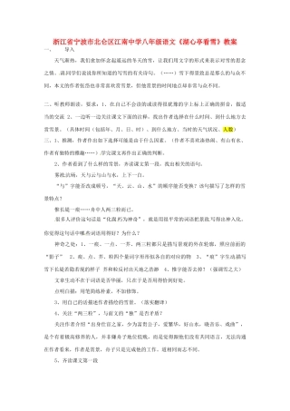 浙江省宁波市北仑区江南中学八年级语文《湖心亭看雪》教案