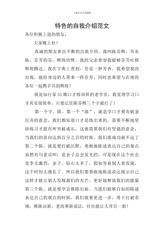 特色的自我介绍范文