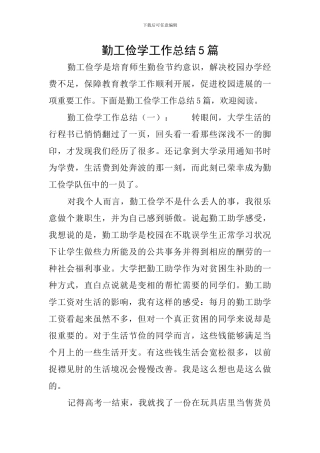 勤工俭学工作总结5篇