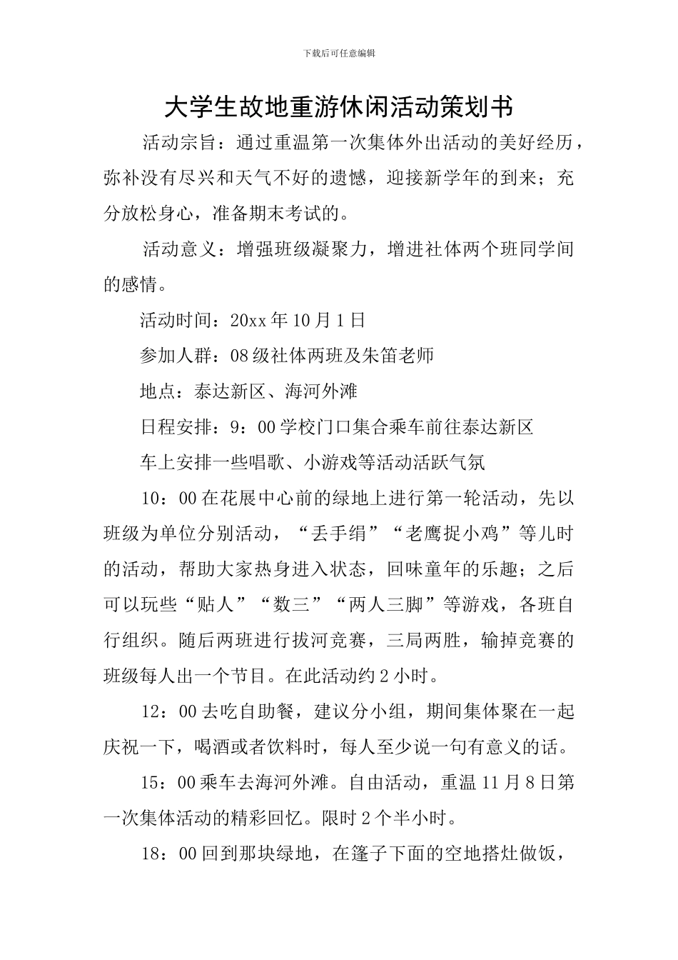 大学生故地重游休闲活动策划书_第1页