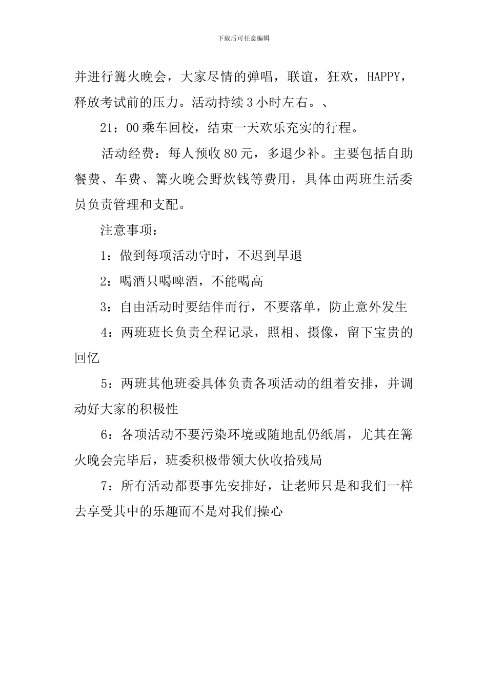大学生故地重游休闲活动策划书_第2页