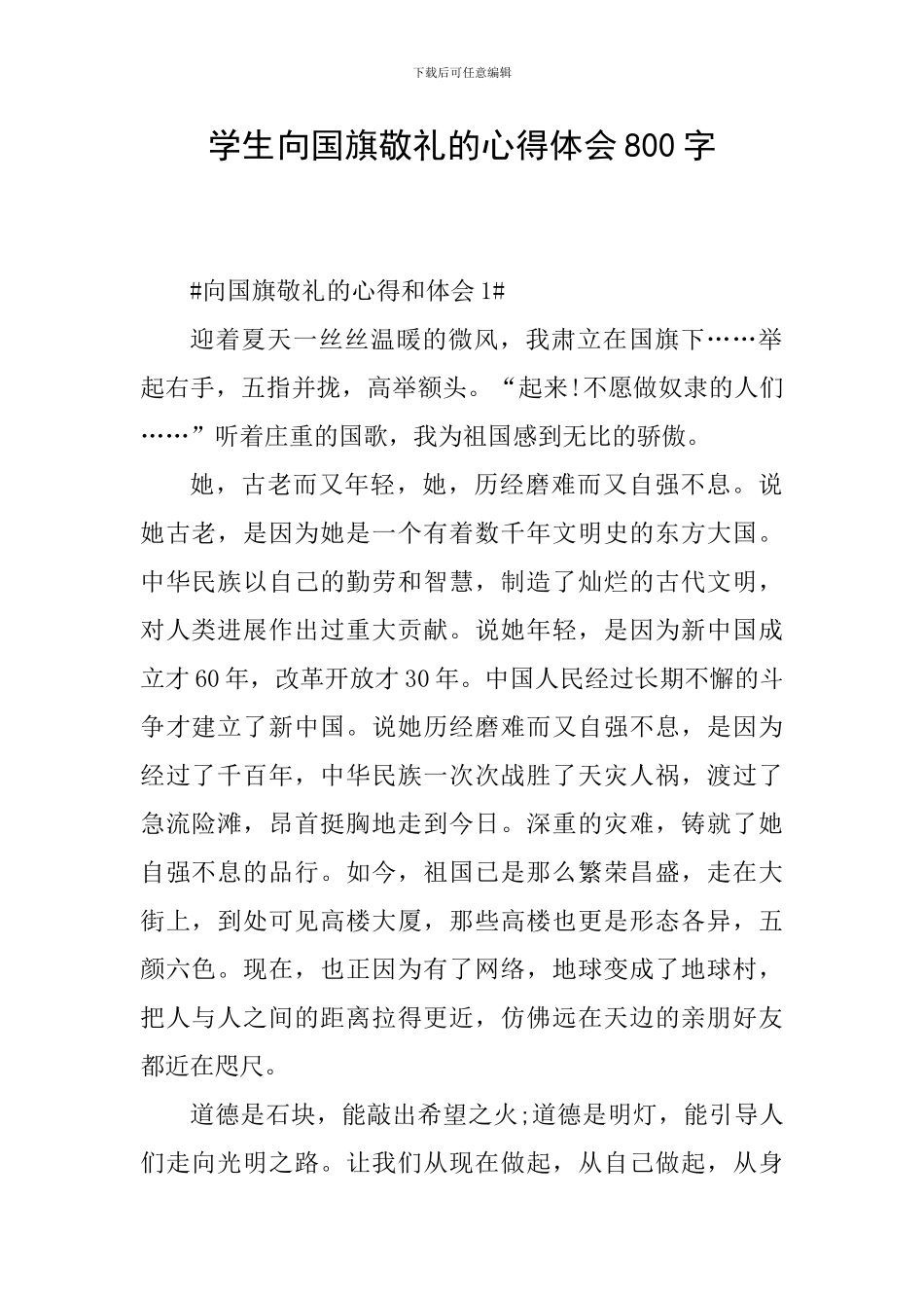学生向国旗敬礼的心得体会800字_第1页
